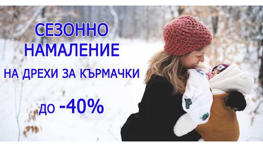 Отстъпка до -40% на дрехи за кърмачки сезон Есен-Зима Отстъпка до -40% на дрехи за кърмачки сезон Есен-Зима