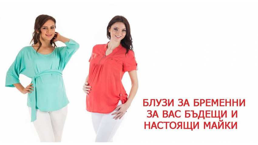 Блузи за бременни за вас бъдещи и настоящи майки